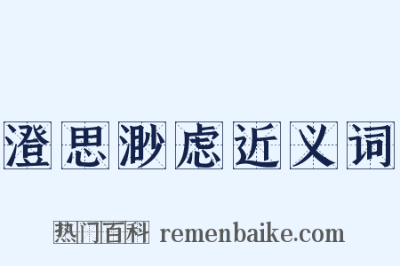 澄思渺虑近义词是什么意思的图片